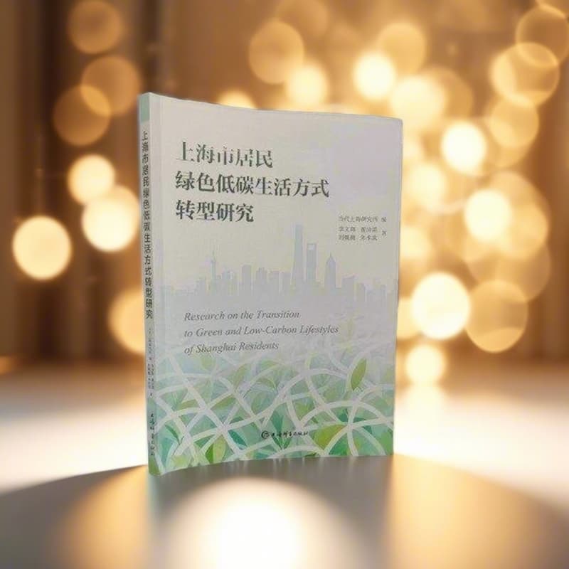 上海市居民绿色低碳生活方式转型研究