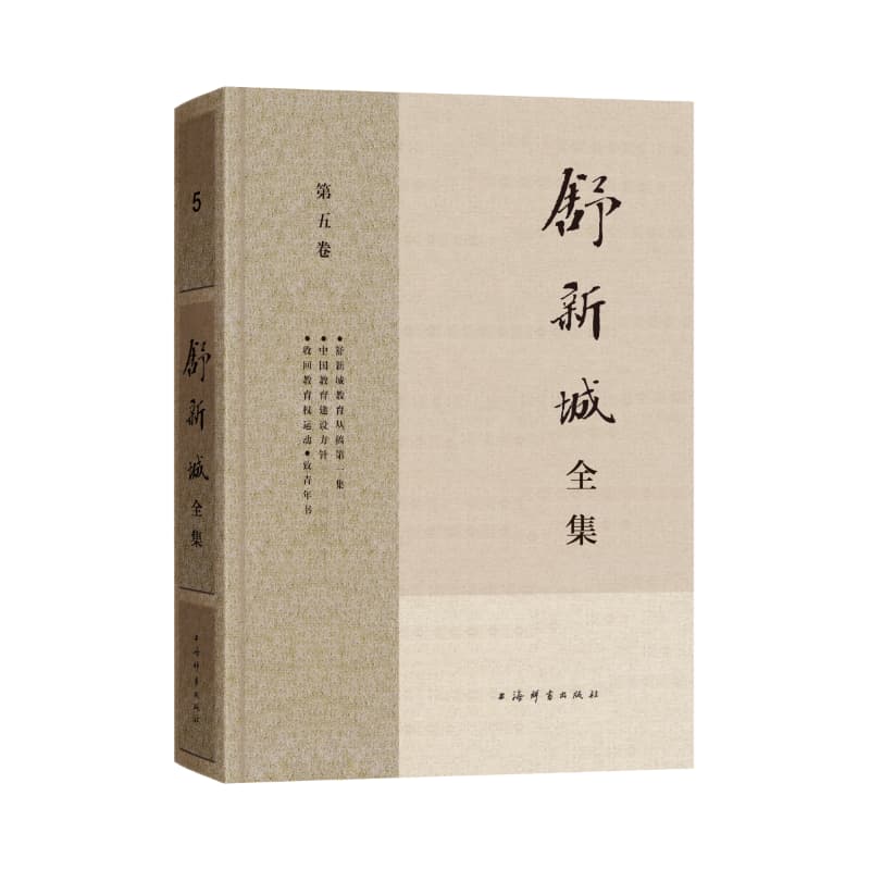舒新城全集(第五卷)