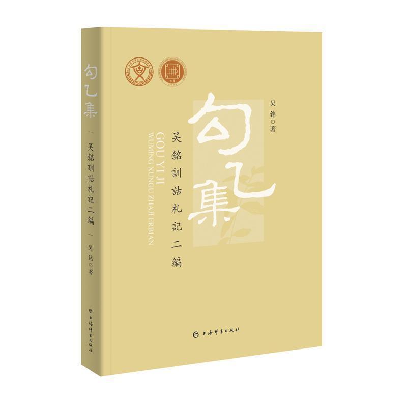 勾乙集—吴銘訓詁札记二编