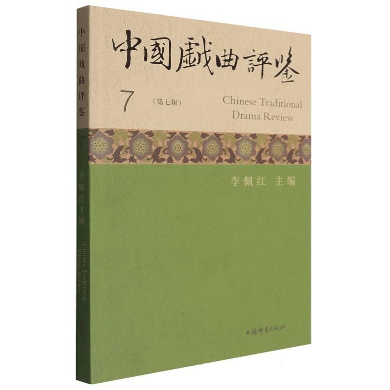 中国戏曲评鉴(第七辑)(7)