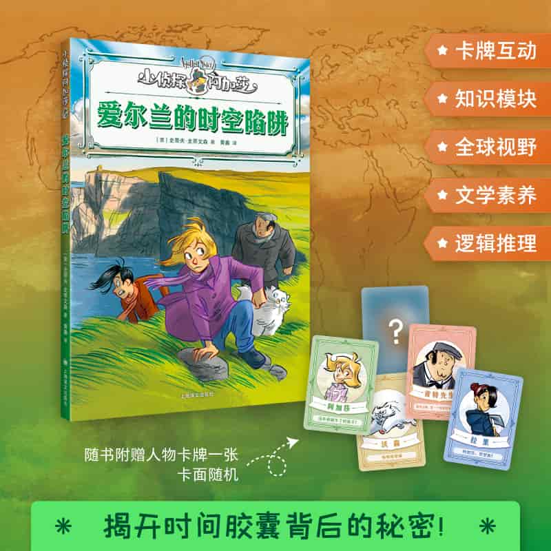 爱尔兰的时空陷阱