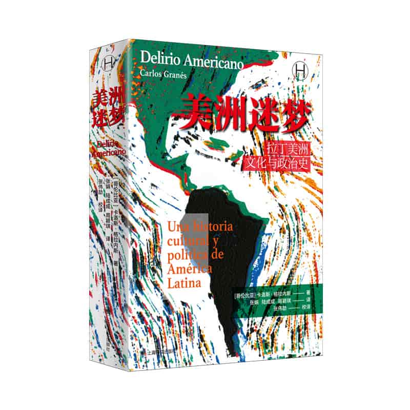 美洲迷梦—una historia cultural y política de América Latina
