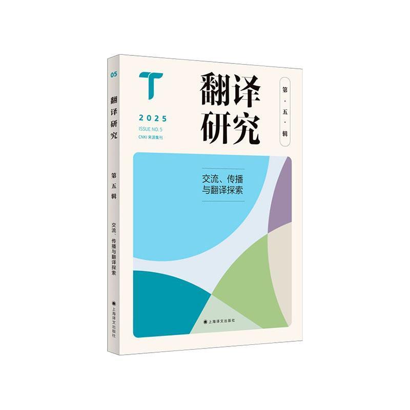 翻译研究(第五辑):交流、传播与翻译探索