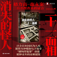 消失的怪人二十一面相—格力高森永案三百名搜查员的证言