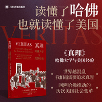 真理—哈佛大学与美国经验