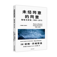 未经同意的同意—随笔与讲演，1969-2013