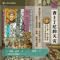 查士丁尼的天灾—the first great plague and the end of the Roman Empire