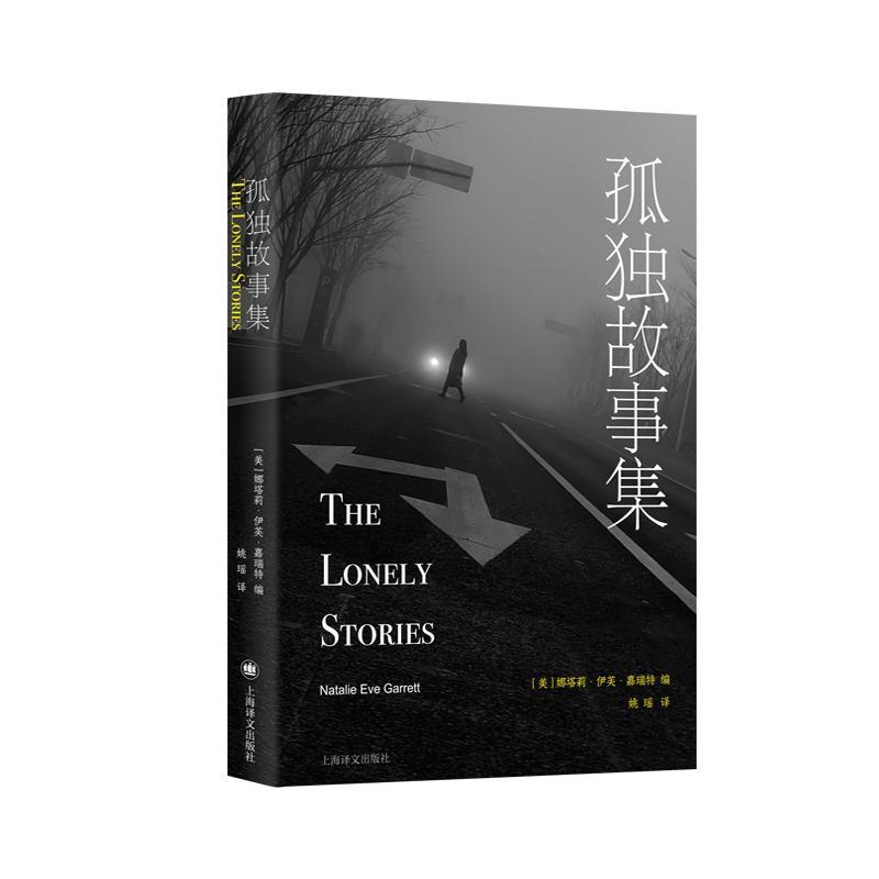 孤独故事集