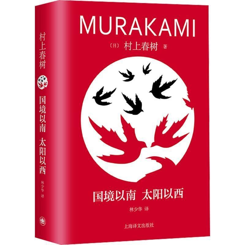 国境以南 太阳以西