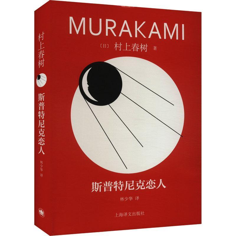 斯普特尼克恋人