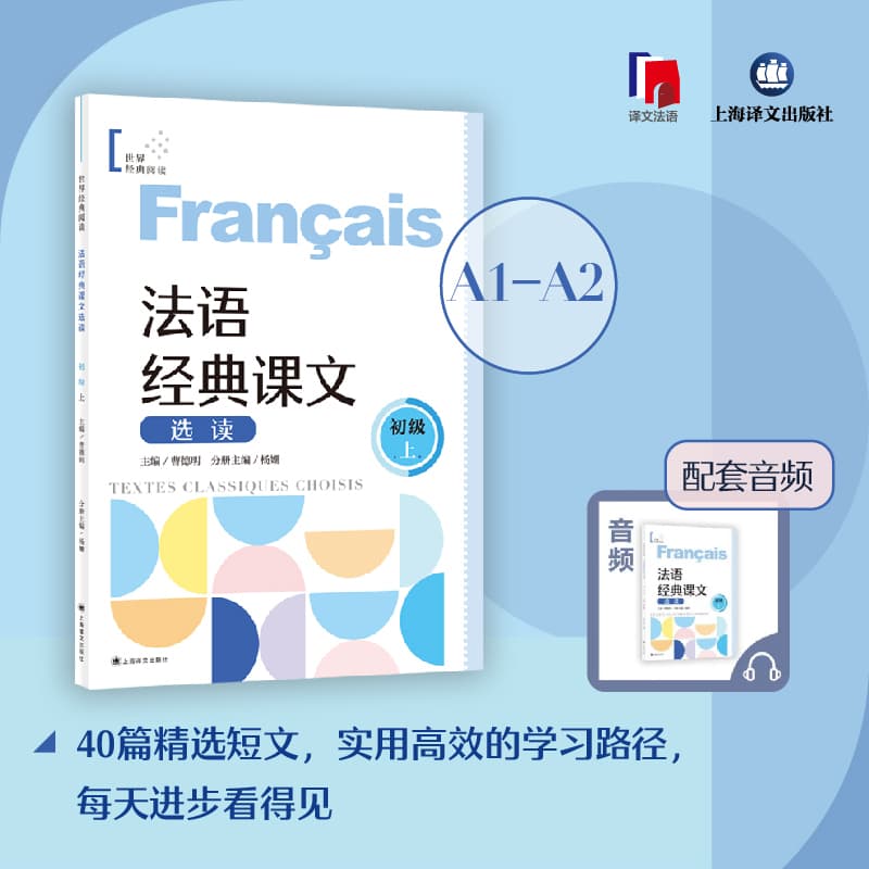 法语经典课文选读:初级(上)