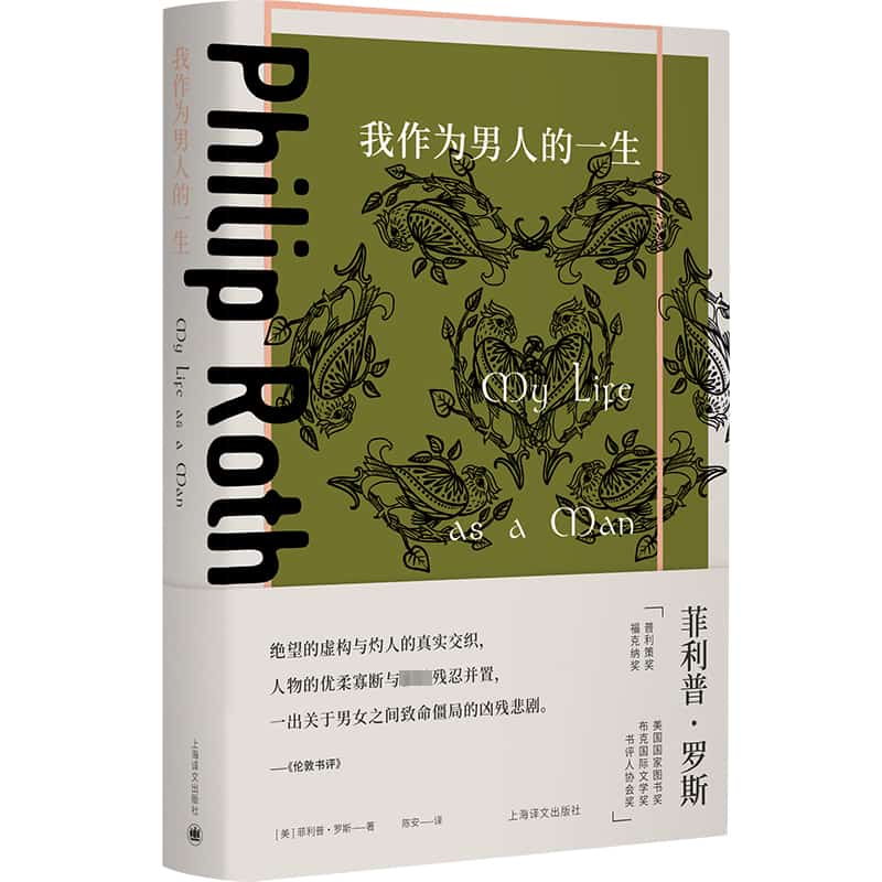 我作为男人的一生