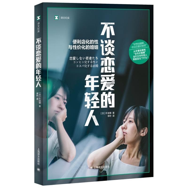 不谈恋爱的年轻人—便利店化的性与性价比的婚姻