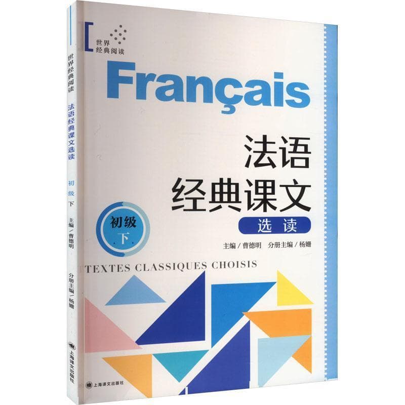 法语经典课文选读:初级(下)