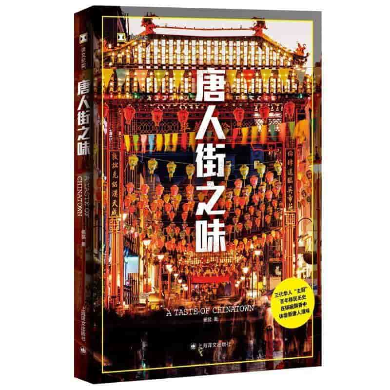 唐人街之味