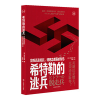 希特勒的逃兵—背叛还是抵抗, 德意志最后的禁忌: