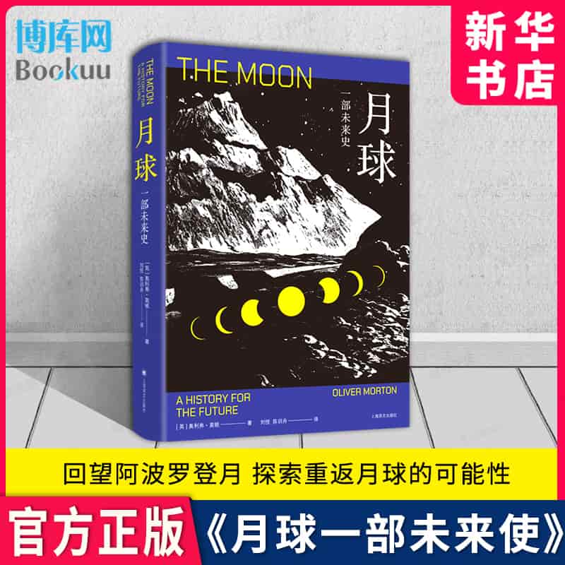 月球—一部未来史—a history for the future