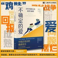 不确定的爱—当代中国育儿的希望与困惑