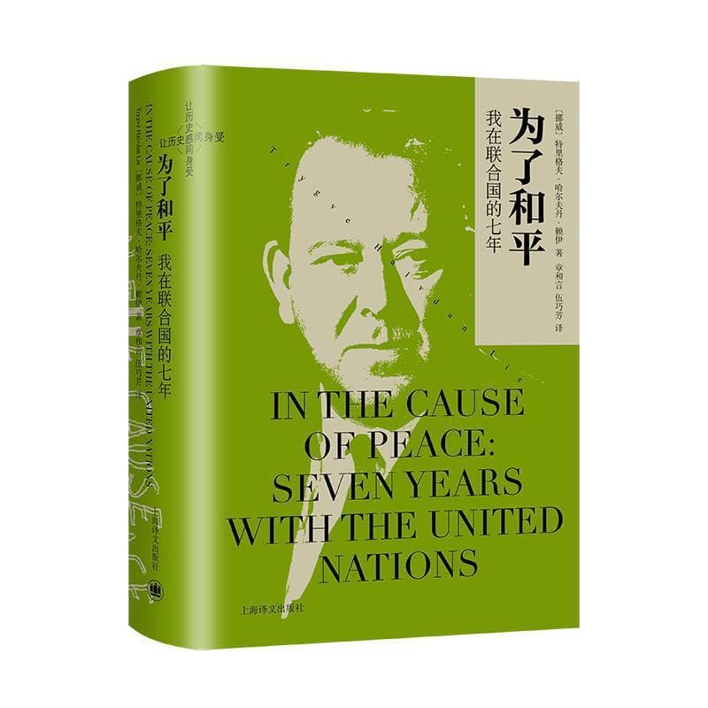 为了和平—我在联合国的七年: