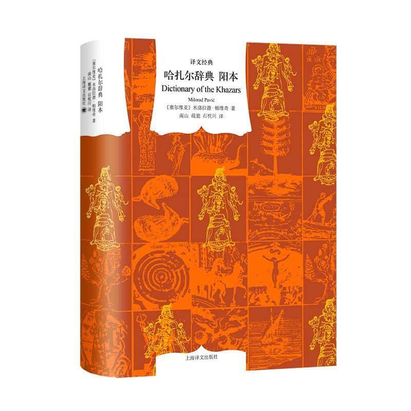 哈扎尔辞典—阳本