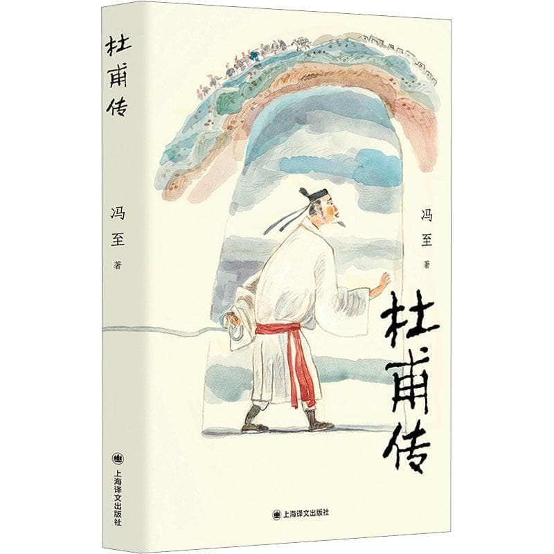 杜甫传