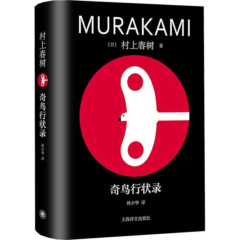 奇鸟行状录