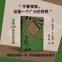 平面国—多维空间传奇—a romance of many dimensions