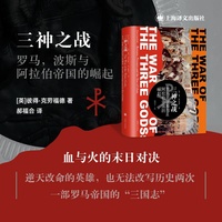三神之战—罗马,波斯与阿拉伯帝国的崛起—Romans, Persians and the Rise of islam