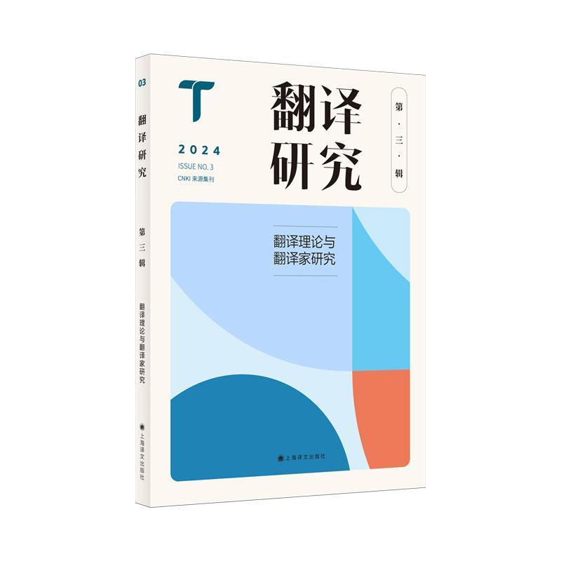 翻译研究(第三辑):翻译理论与翻译家研究