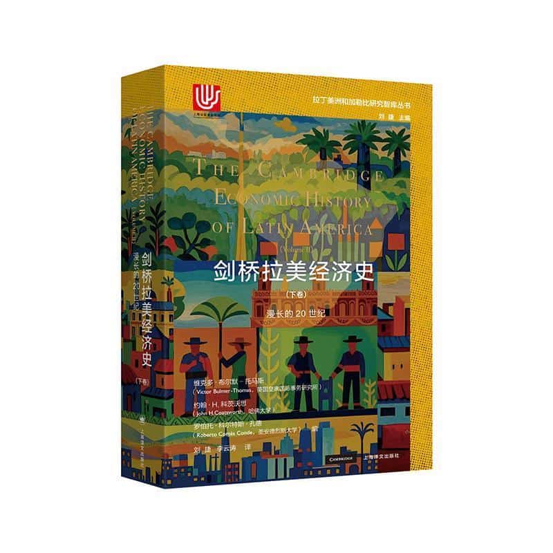 剑桥拉美经济史(下卷)(Volume Ⅱ):漫长的20世纪