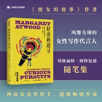 好奇的追寻—阿特伍德随笔集—occasional writing—1970-2005