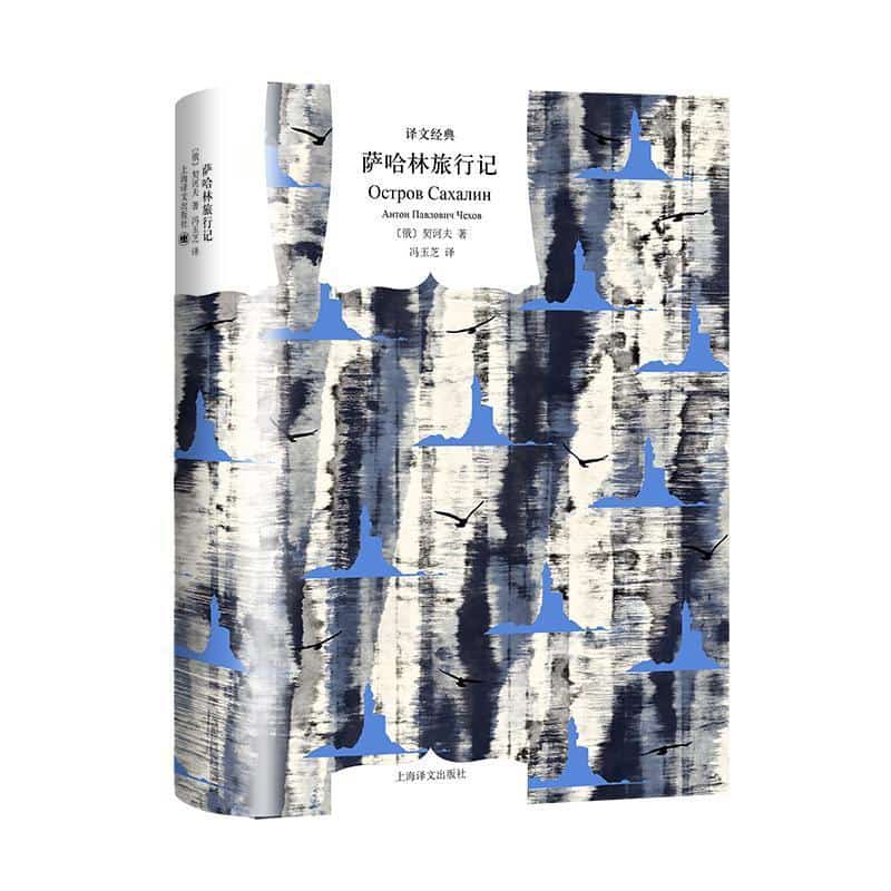 萨哈林旅行记