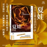 夏娃—关于生育自由的未来—the disobedient future of birth