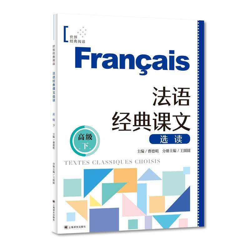 法语经典课文选读:高级(下)