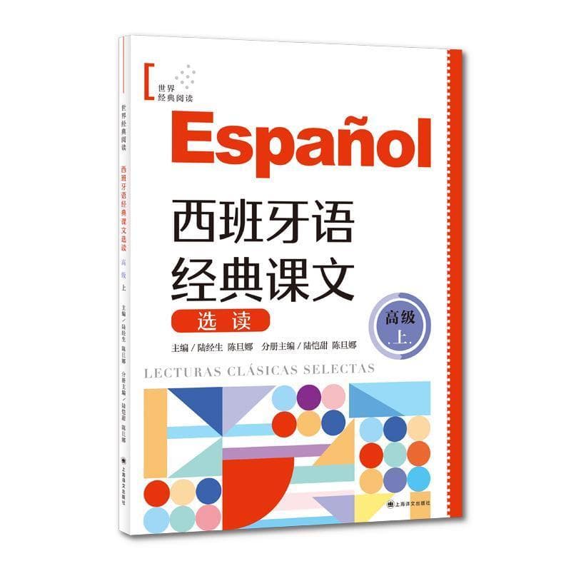 西班牙语经典课文选读:高级(上)