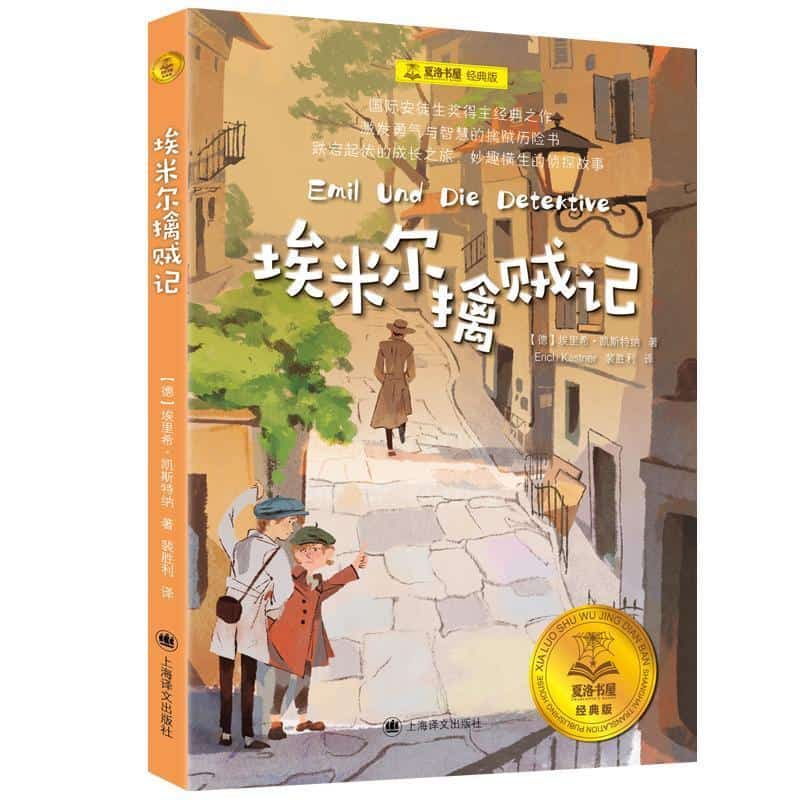 埃米尔擒贼记