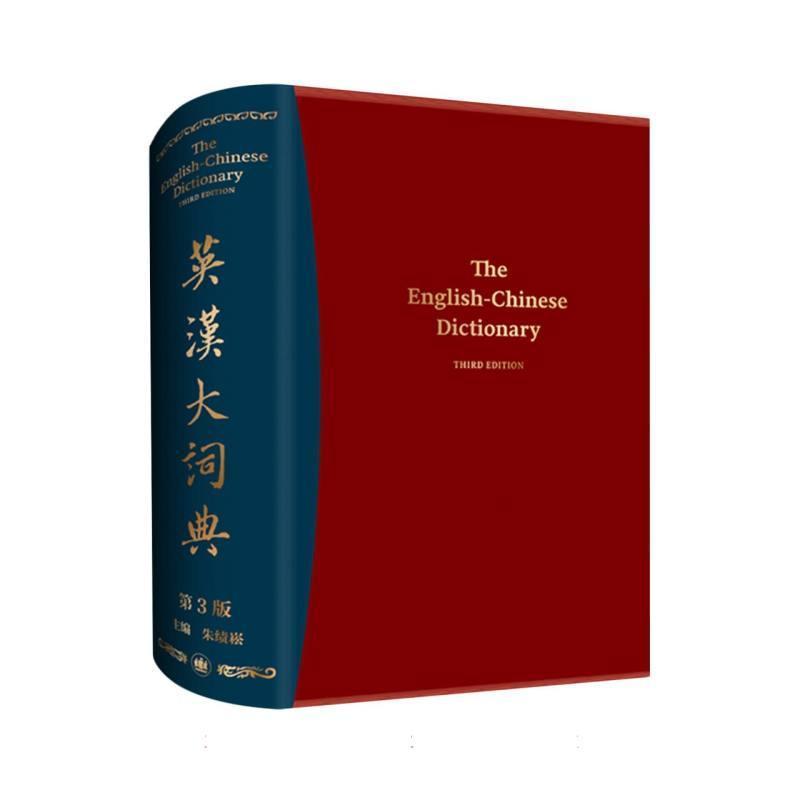 英汉大词典