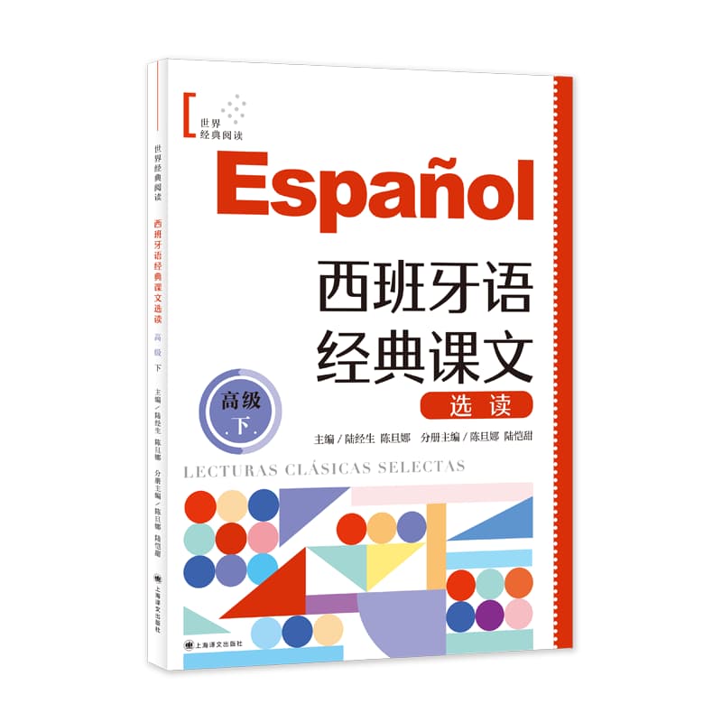 西班牙语经典课文选读:高级(下)