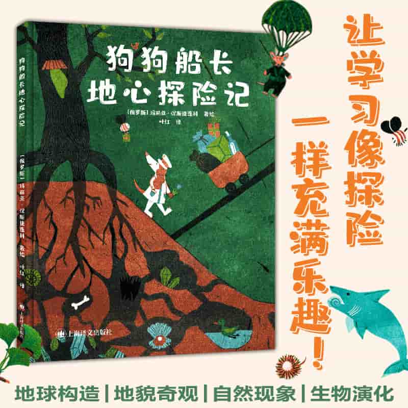 狗狗船长地心探险记