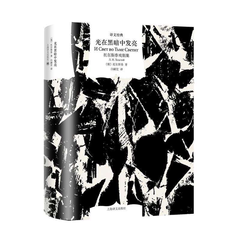 光在黑暗中发亮—托尔斯泰戏剧集: