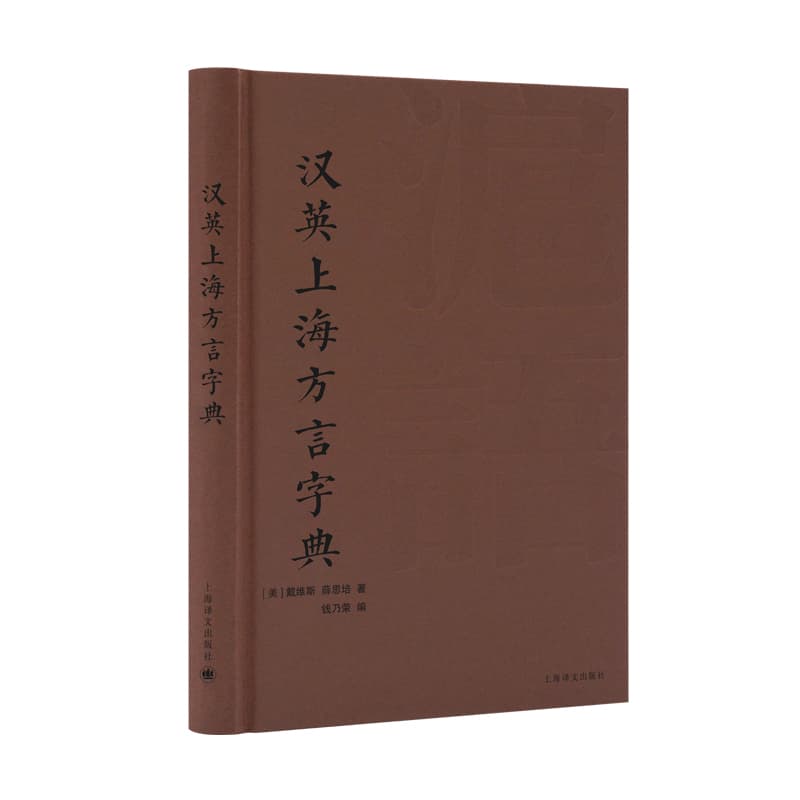 汉英上海方言字典