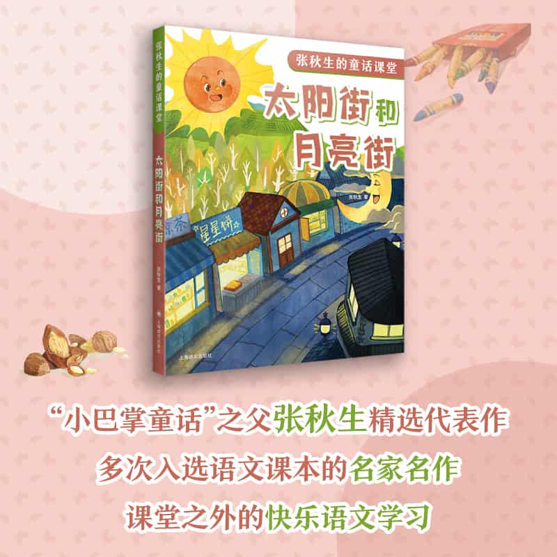 太阳街和月亮街