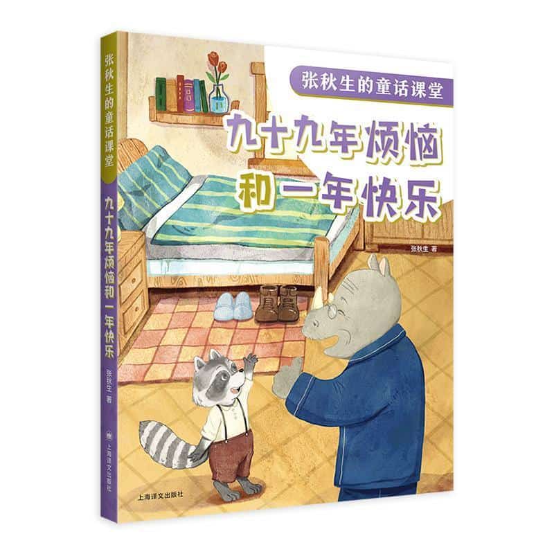 九十九年烦恼和一年快乐