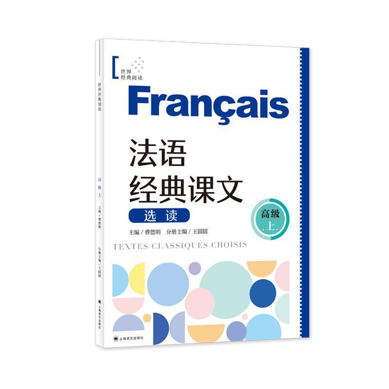 法语经典课文选读:高级(上)