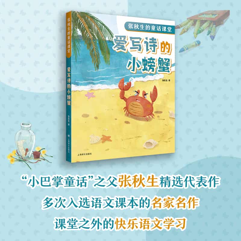 爱写诗的小螃蟹