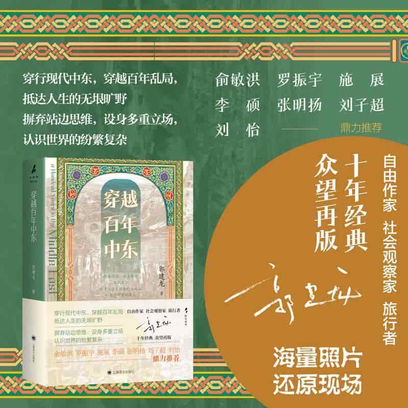 穿越百年中东