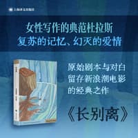 长别离—剧本与对白—scénario et dialogues