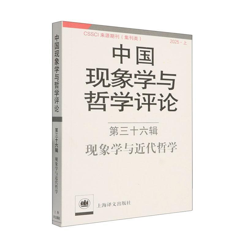 中国现象学与哲学评论(第三十六辑):现象学与近代哲学