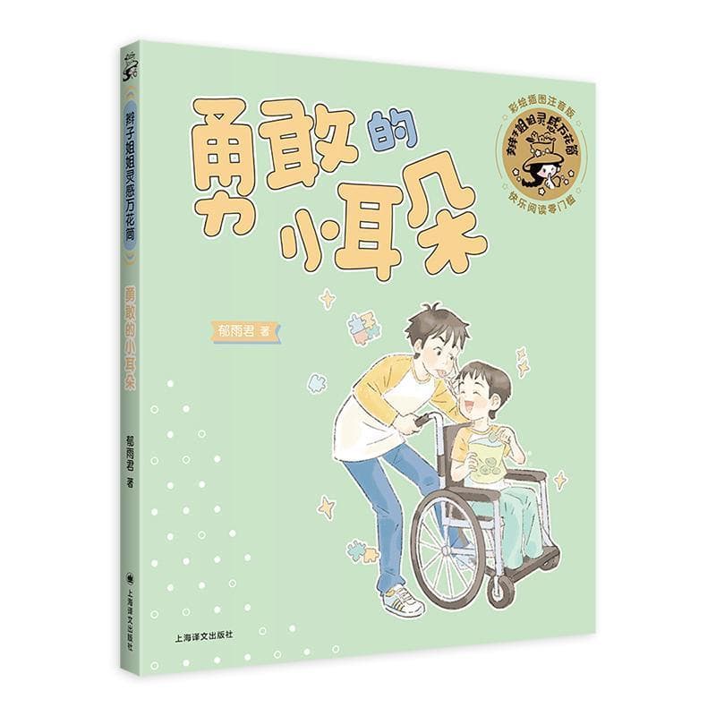 勇敢的小耳朵