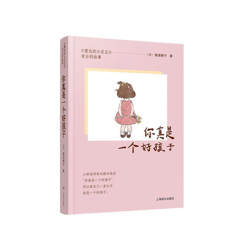 你真是一个好孩子—《窗边的小豆豆》背后的故事